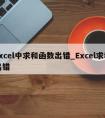 excel中求和函数出错_Excel求和出错