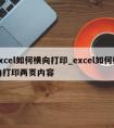 excel如何横向打印_excel如何横向打印两页内容