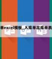 出库单excel模板_入库单出库单表格模板