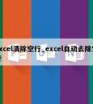 excel清除空行_excel自动去除空行