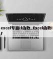 excel专篇if函数_Excel函数If