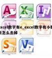 excel数字有e_excel数字有小数点怎么去掉