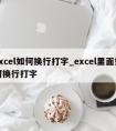 excel如何换行打字_excel里面如何换行打字