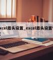 excel眉头设置_excel眉头设置锁定