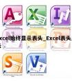 excel始终显示表头_Excel表头显示