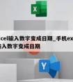 excel输入数字变成日期_手机excel输入数字变成日期