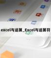 excel与运算_Excel与运算符