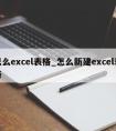 怎么excel表格_怎么新建excel表格