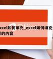 excel如何填充_excel如何填充一样的内容