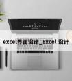 excel界面设计_Excel 设计