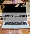 excel保存不了_excel保存不了pdf格式