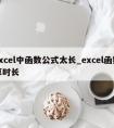 excel中函数公式太长_excel函数算时长