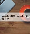 excelirr公式_excelirr计算公式