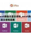 excel表格不显示求和_excel表格不显示求和结果