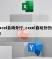 excel自动分行_excel自动分行函数