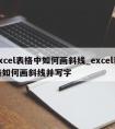 excel表格中如何画斜线_excel表格如何画斜线并写字