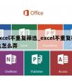 excel不重复筛选_excel不重复筛选怎么弄