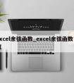 excel余弦函数_excel余弦函数角度