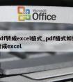 pdf转成excel格式_pdf格式如何转成excel