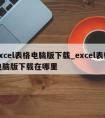 excel表格电脑版下载_excel表格电脑版下载在哪里