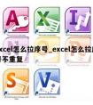 excel怎么拉序号_excel怎么拉序号不重复