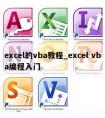 excel的vba教程_excel vba编程入门