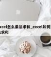 excel怎么乘法求和_excel如何乘法求和