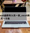 excel函数导入另一表_excel表导入另一个表