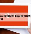 excel常用公式_Excel常用公式的应用