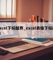 excel下标越界_excel表格下标越界