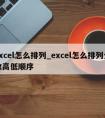 excel怎么排列_excel怎么排列分数高低顺序