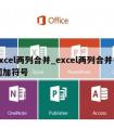 excel两列合并_excel两列合并中间加符号