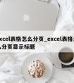 excel表格怎么分页_excel表格怎么分页显示标题