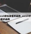 excel求标准差的函数_excel中标准差的函数