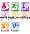 excel学习方法_excel自学方法