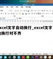 excel文字自动换行_excel文字自动换行对不齐