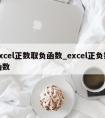 excel正数取负函数_excel正负数函数