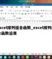 excel排列组合函数_excel排列组合函数运用