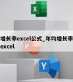 年均增长率excel公式_年均增长率计算公式excel