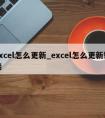 excel怎么更新_excel怎么更新链接