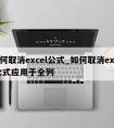 如何取消excel公式_如何取消excel公式应用于全列