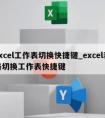 excel工作表切换快捷键_excel表格切换工作表快捷键