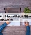 word导入excel表格_如何把word转换成excel