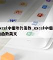 excel中相除的函数_excel中相除的函数英文