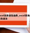 excel系统语言函数_excel常用函数及语法