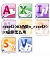 excel2003函数v_excel2003函数怎么用