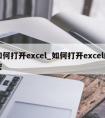 如何打开excel_如何打开excel的宏