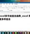 excel多字段组合函数_excel 数据多种组合