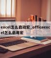 excel怎么启动宏_officeexcel怎么启用宏