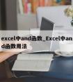 excel中and函数_Excel中and函数用法